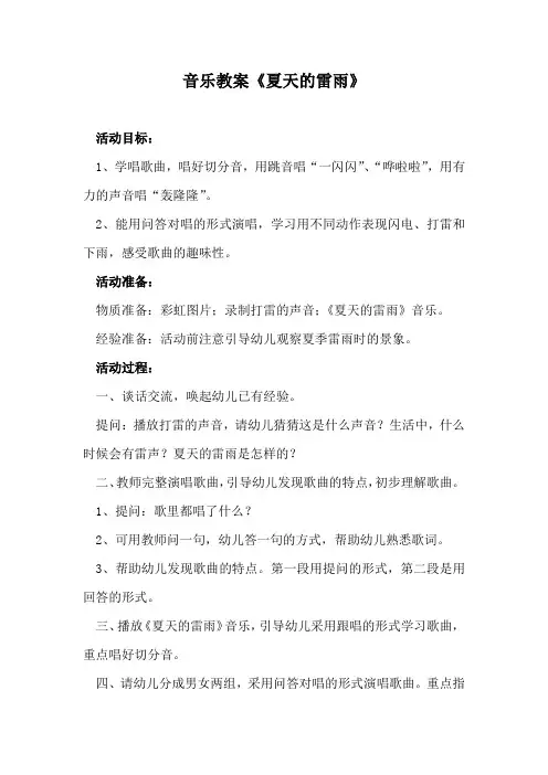 音乐教案《夏天的雷雨》