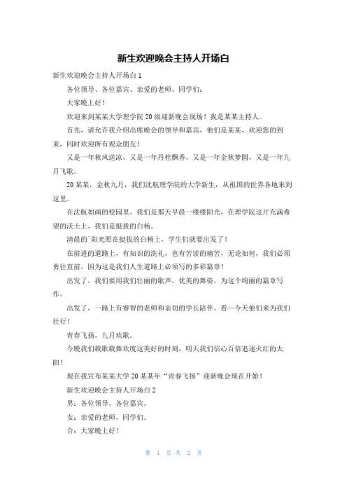 新生欢迎晚会主持人开场白