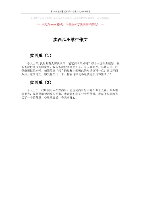 【2018最新】卖西瓜小学生作文word版本 (1页)