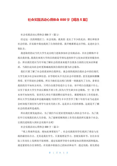 社会实践活动心得体会800字【精选5篇】