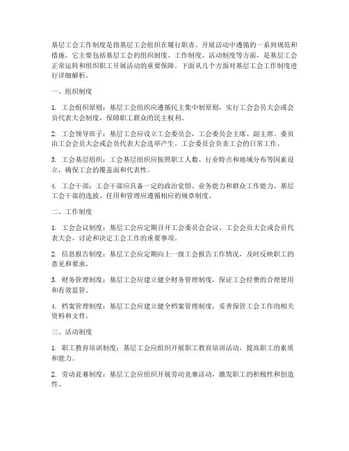 什么叫基层公会工作制度