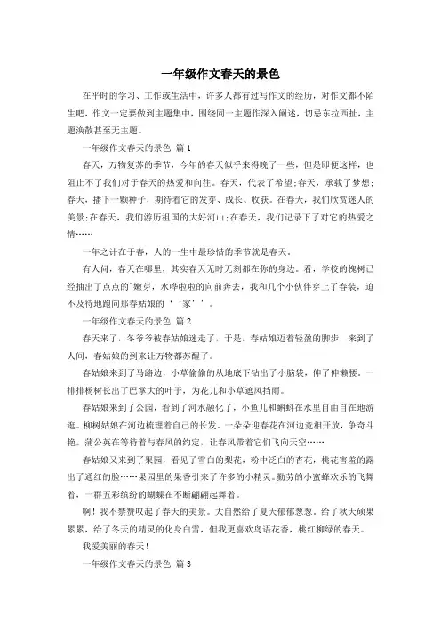 一年级作文春天的景色