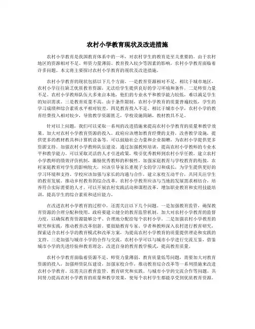 农村小学教育现状及改进措施