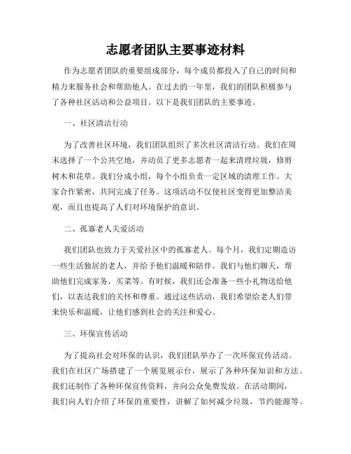 志愿者团队主要事迹材料