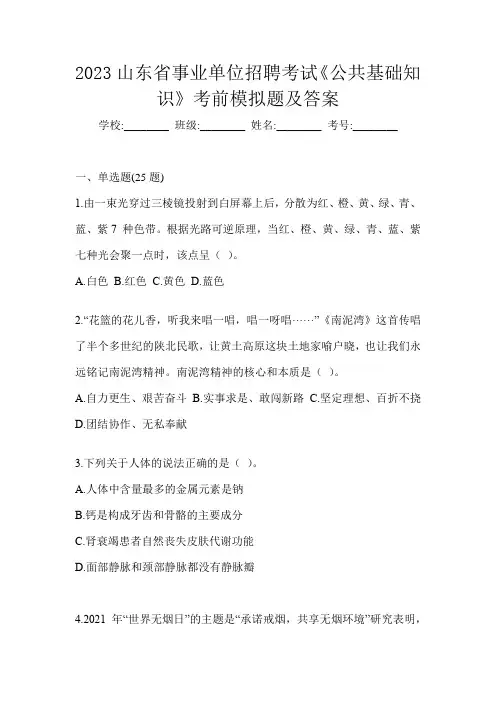2023山东省事业单位招聘考试《公共基础知识》考前模拟题及答案
