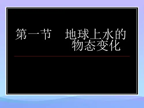 地球上水的物态变化ppt1 教科版优秀课件