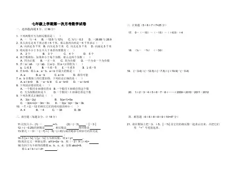 七年级上学期第一次月考数学试卷