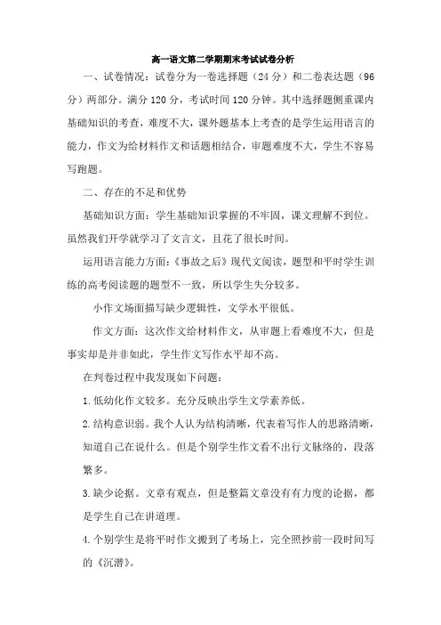 高一语文第二学期期末考试试卷分析总结