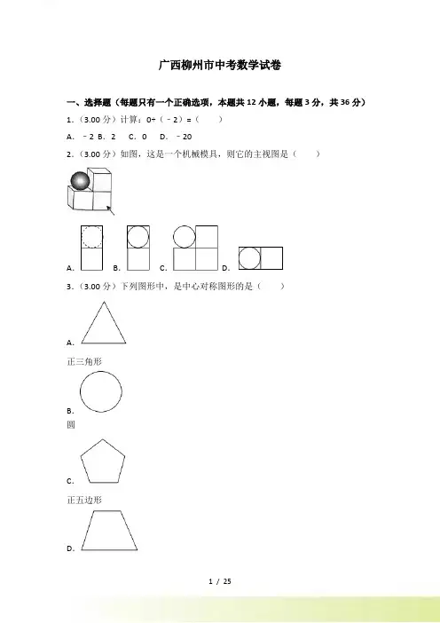 【真题】广西柳州市中考数学试题含答案解析()