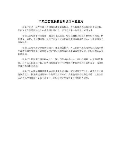 印染工艺在服装面料设计中的应用