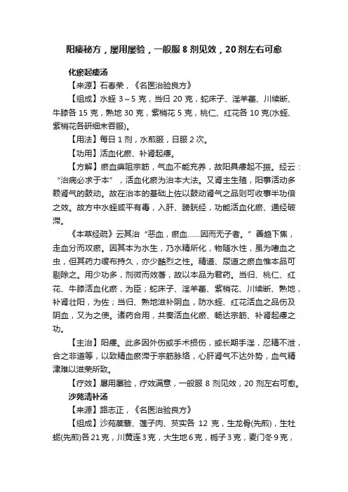 阳痿秘方，屡用屡验，一般服8剂见效，20剂左右可愈