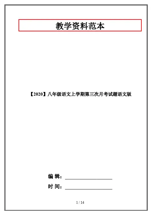 【2020】八年级语文上学期第三次月考试题语文版