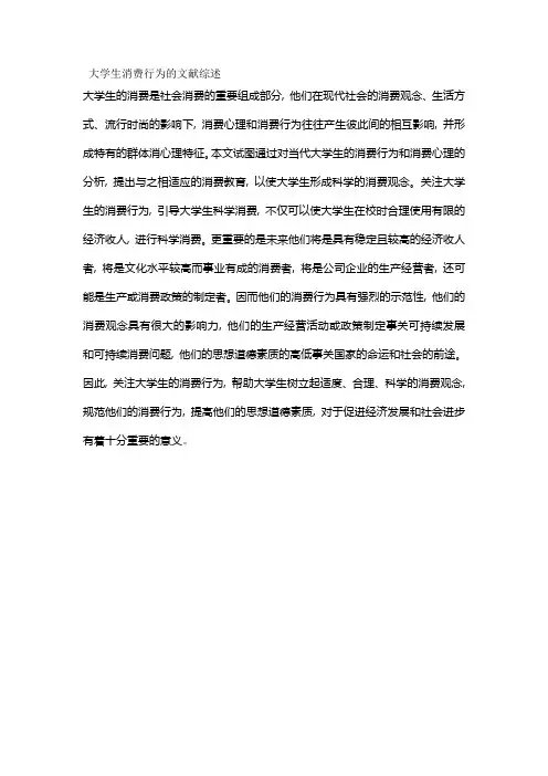 大学生消费行为的文献综述