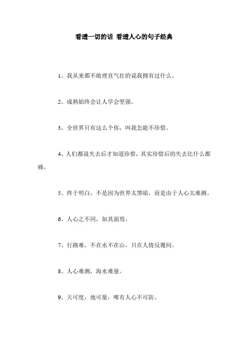 看透一切的话 看透人心的句子经典