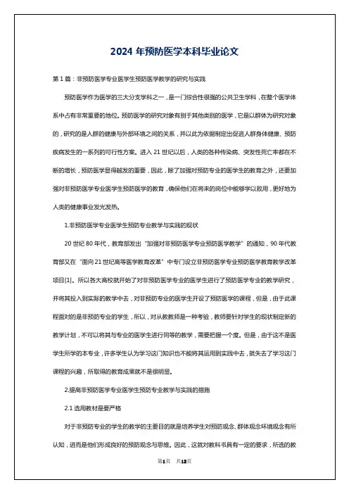 2024年预防医学本科毕业论文