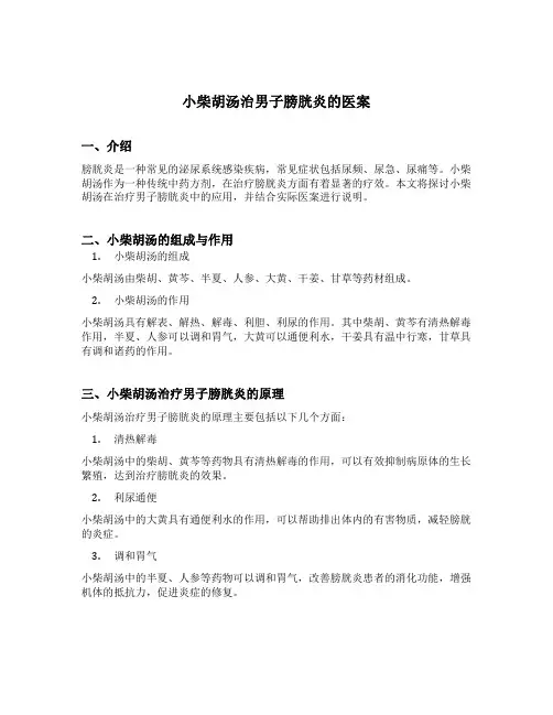 小柴胡汤治男子膀胱炎的医案