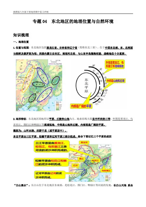 湘教版八年级下册地理期中复习冲刺 专题04 东北地区的地理位置与自然环境(原卷版)