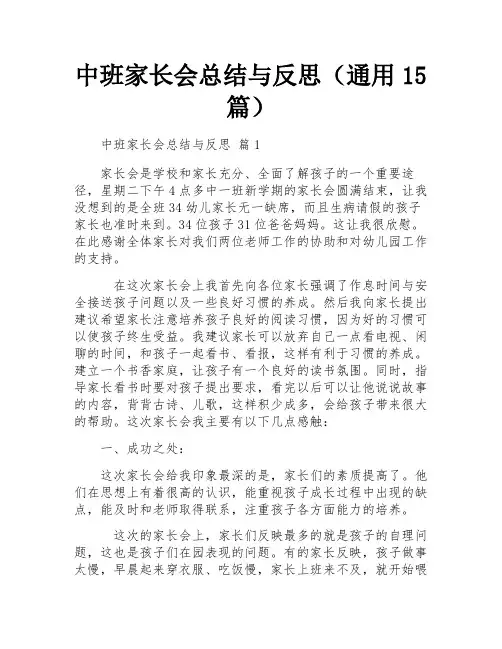 中班家长会总结与反思(通用15篇)