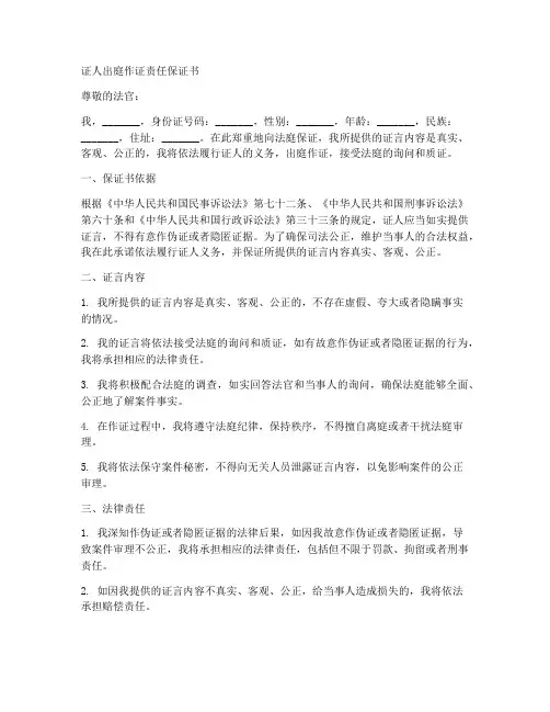 证人出庭作证责任保证书