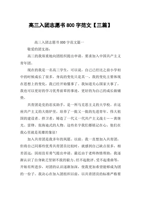 高三入团志愿书800字范文【三篇】