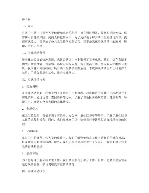 公共卫生教学实践报告(3篇)