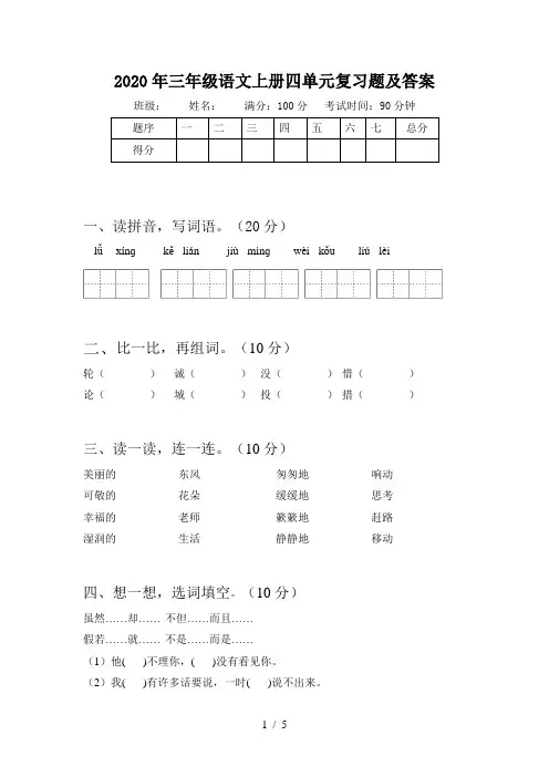 2020年三年级语文上册四单元复习题及答案
