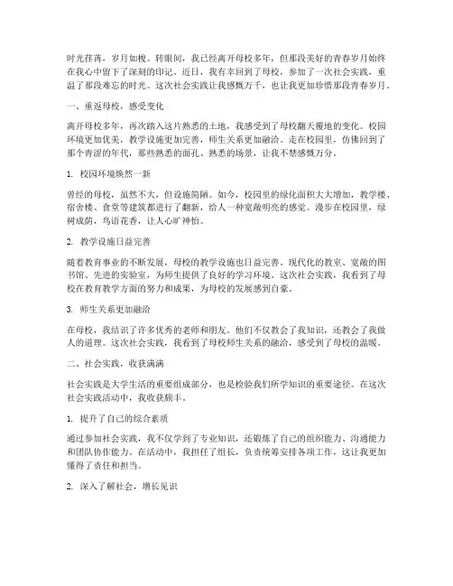 社会实践心得体会母校