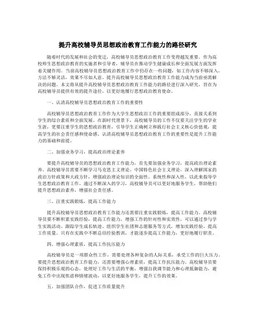 提升高校辅导员思想政治教育工作能力的路径研究 2