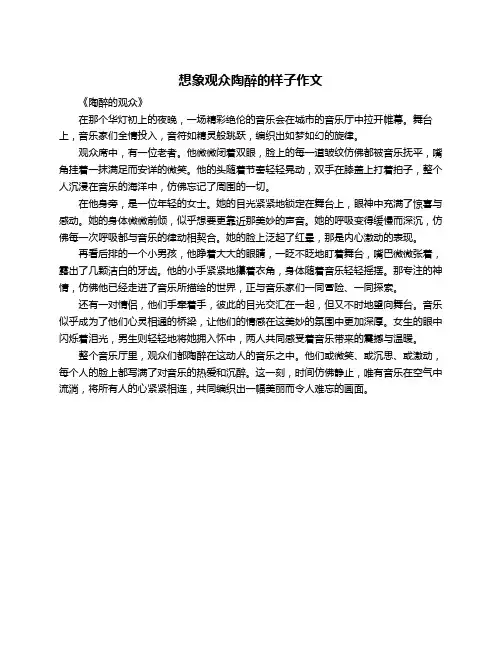 想象观众陶醉的样子作文
