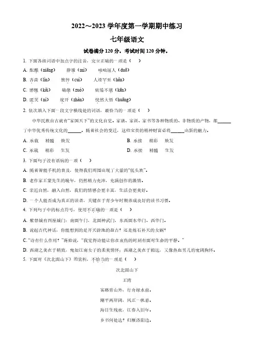 天津市部分区2022-2023学年七年级上学期期中语文试题
