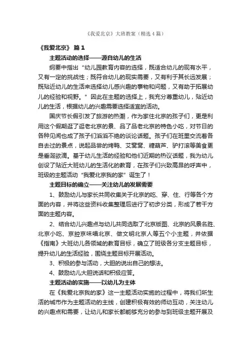 《我爱北京》大班教案（精选4篇）