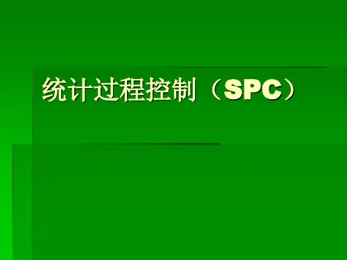 统计过程控制(SPC)