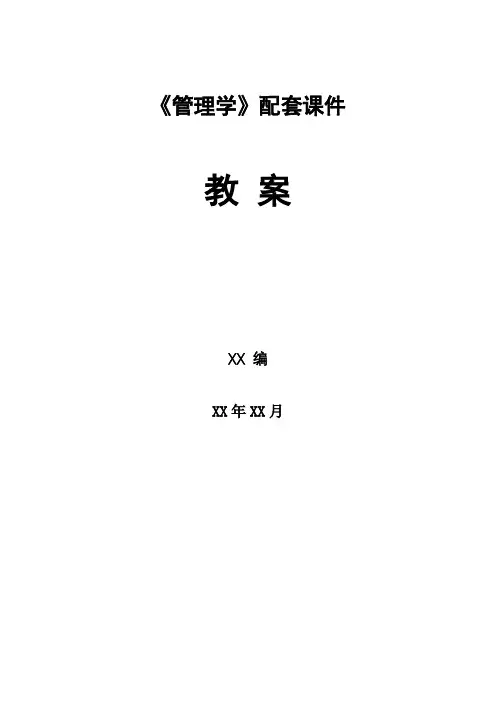 《管理学》课件配套教案-第四章 环境分析与理性决策