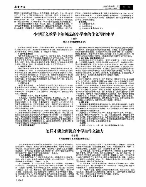 小学语文教学中如何提高小学生的作文写作水平