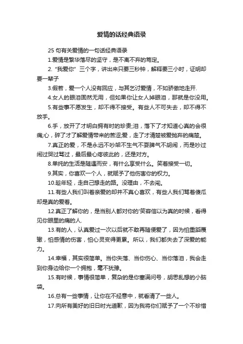 25句有关爱情的一句话经典语录