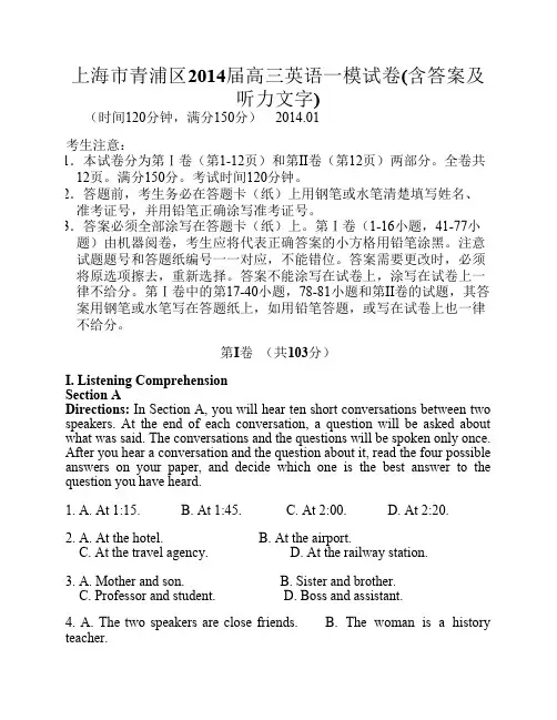 上海市青浦区2014届高三英语一模试卷(含答案及听力文字)