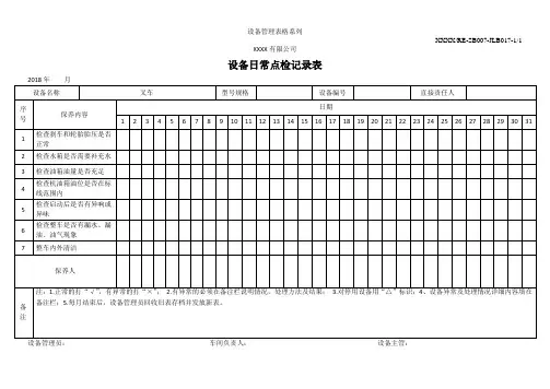 叉车设备一级保养(日常点检)记录表