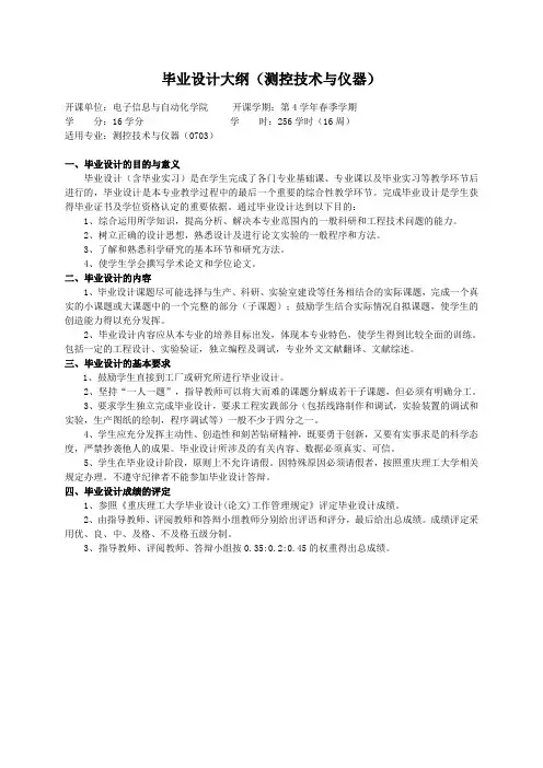 重庆理工大学实践教学大纲(实习设计)03 毕业设计大纲(测控技术与仪器)ok