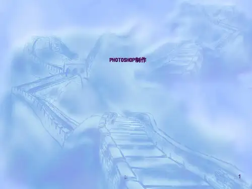 PS课件(制作步骤)ppt课件