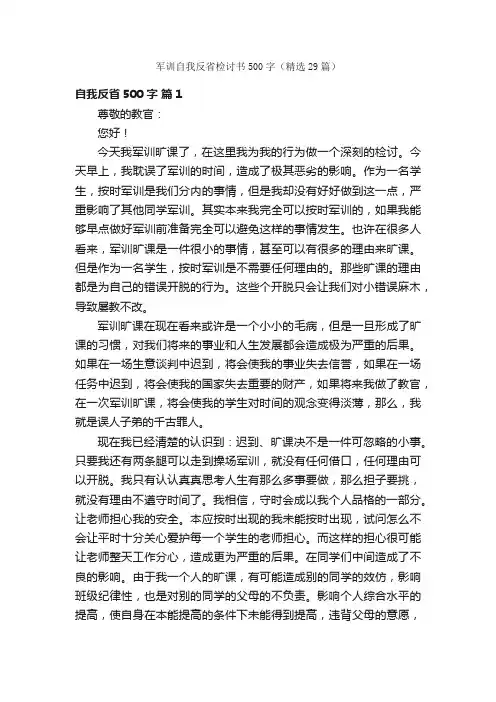 军训自我反省检讨书500字（精选29篇）