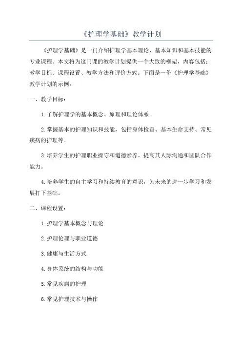 《护理学基础》教学计划
