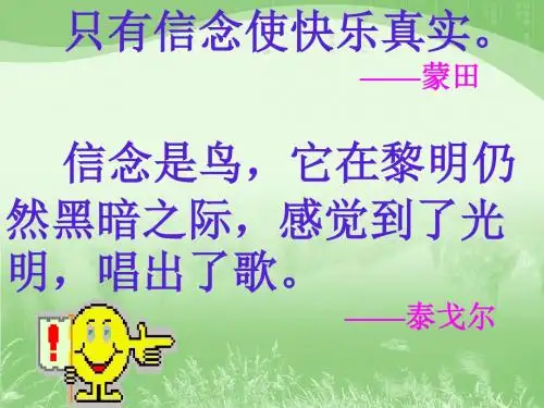 2016年新西师版六年级下册语文精美课件27《我的信念》教学课件