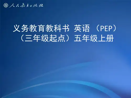 PEP 英语五年级上册 教材分析