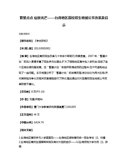 繁星点点 绽放光芒——台湾地区高校招生地域公平改革及启示