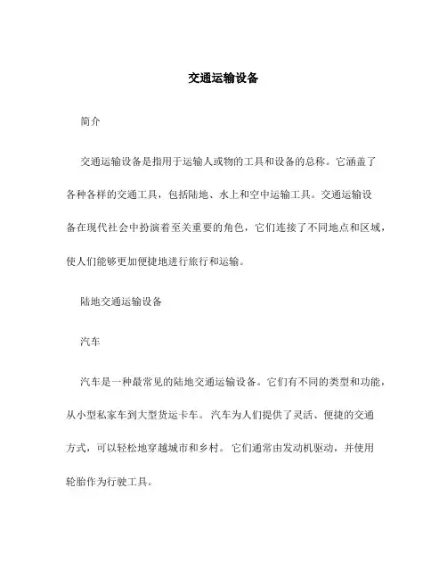 交通运输设备ppt
