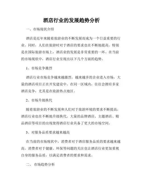 酒店行业的发展趋势分析