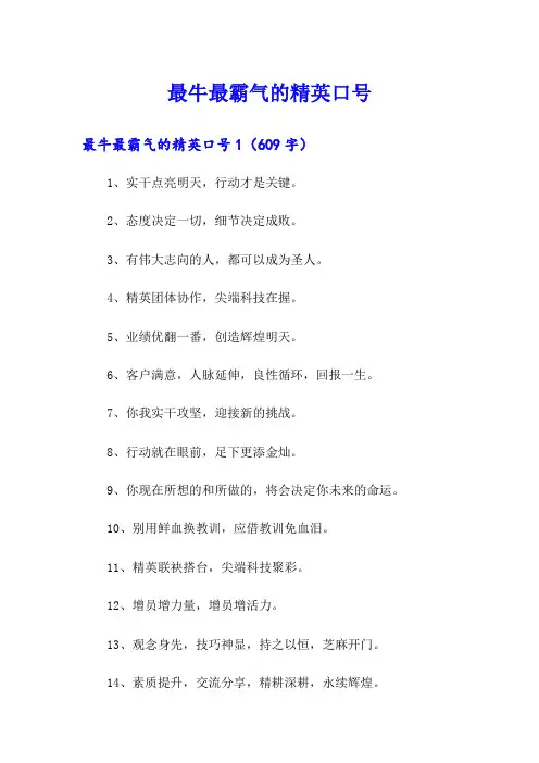 最牛最霸气的精英口号