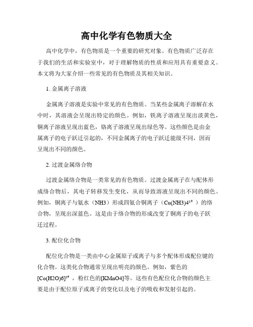 高中化学有色物质大全