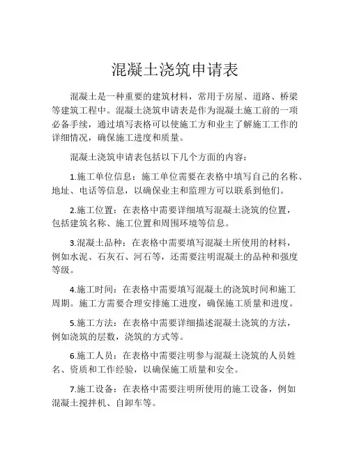 混凝土浇筑申请表