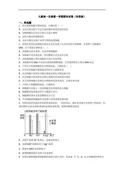 人教高一生物第一学期期末试卷(含答案)